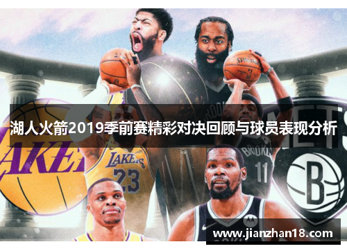 湖人火箭2019季前赛精彩对决回顾与球员表现分析