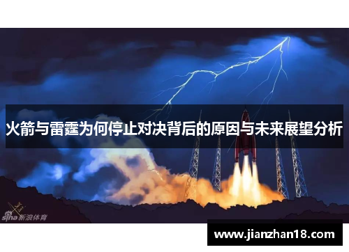 火箭与雷霆为何停止对决背后的原因与未来展望分析