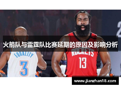 火箭队与雷霆队比赛延期的原因及影响分析