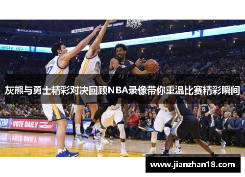 灰熊与勇士精彩对决回顾NBA录像带你重温比赛精彩瞬间