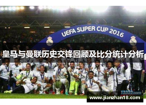 皇马与曼联历史交锋回顾及比分统计分析
