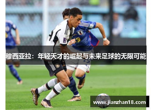 穆西亚拉：年轻天才的崛起与未来足球的无限可能